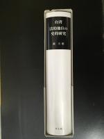 台湾法的地位の史的研究