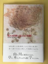見える自然と見えない自然 : 環境保護・自然の権利・自然哲学