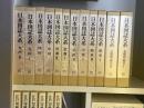 日本図誌大系　全１２冊