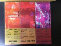 PARCO　小事典シリーズ　全6巻揃　（1：演劇小事典/2：ポピュラー音楽小事典/3：クラシック・現代音楽小事典/4：現代美術小事典/5：現代文学小事典/6：映画・TV小事典