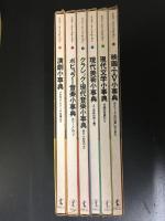 PARCO　小事典シリーズ　全6巻揃　（1：演劇小事典/2：ポピュラー音楽小事典/3：クラシック・現代音楽小事典/4：現代美術小事典/5：現代文学小事典/6：映画・TV小事典