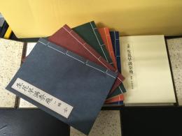 生花早満奈飛　復刻全十冊＋解説、索引