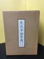 生花早満奈飛　復刻全十冊＋解説、索引