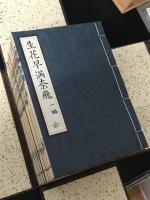 生花早満奈飛　復刻全十冊＋解説、索引