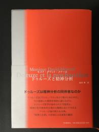 ドゥルーズと精神分析