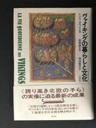 ヴァイキングの暮らしと文化