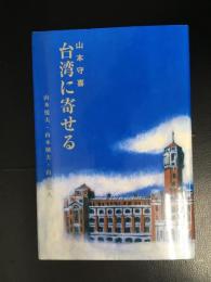 台湾に寄せる