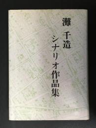 灘千造　シナリオ作品集　「灘さんの晩年と病状変遷略記」付