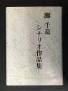 灘千造　シナリオ作品集　「灘さんの晩年と病状変遷略記」付