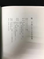 灘千造　シナリオ作品集　「灘さんの晩年と病状変遷略記」付