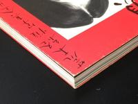 荒木経惟写真全集1　「顔写」