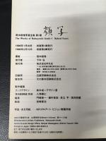 荒木経惟写真全集1　「顔写」