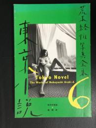 荒木経惟写真全集　 	第6巻 (東京小説)