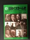 日本イスラーム史