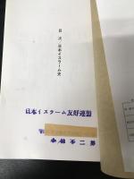 日本イスラーム史