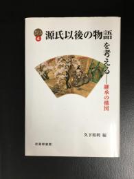源氏以後の物語を考える : 継承の構図