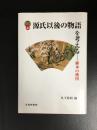 源氏以後の物語を考える : 継承の構図