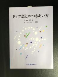 ドイツ語とのつきあい方