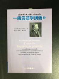 一般言語学講義抄