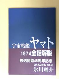 ロトさんの本　VOL.42　宇宙戦艦ヤマト1974全話解説　