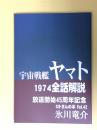 ロトさんの本　VOL.42　宇宙戦艦ヤマト1974全話解説　