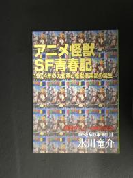 ロトさんの本　VOL.38　アニメ怪獣SF青春記