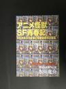 ロトさんの本　VOL.38　アニメ怪獣SF青春記