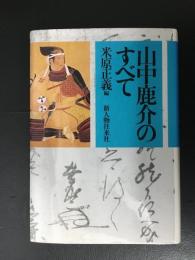 山中鹿介のすべて