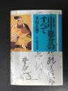 山中鹿介のすべて