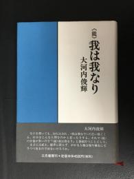 《能》我は我なり