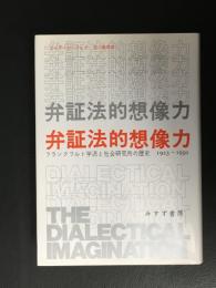 弁証法的想像力 : フランクフルト学派と社会研究所の歴史1923-1950
