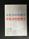 弁証法的想像力 : フランクフルト学派と社会研究所の歴史1923-1950