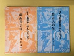 ぼくは劇画の仕掛人だった　上下巻揃　劇画風雲録・劇画人列伝　桜井文庫　