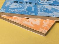 ぼくは劇画の仕掛人だった　上下巻揃　劇画風雲録・劇画人列伝　桜井文庫　