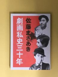 劇画私史三十年　桜井文庫33