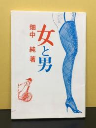 女と男　桜井文庫５２