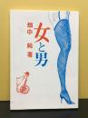女と男　桜井文庫５２