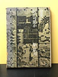 建築に何が可能か