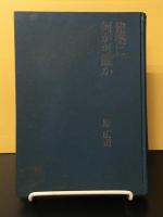 建築に何が可能か