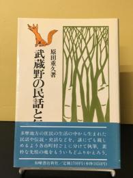 武蔵野の民話と伝説