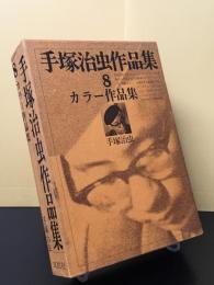 手塚治虫作品集 8　「カラー作品集」