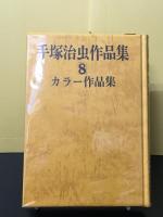 手塚治虫作品集 8　「カラー作品集」