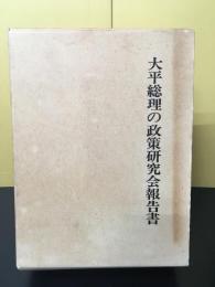 大平総理の政策研究会報告書