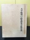 大平総理の政策研究会報告書
