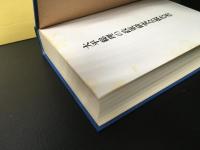 大平総理の政策研究会報告書