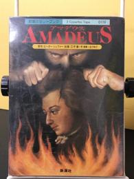 新潮カセットブック アマデウス