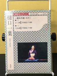 樋口一葉名作選　その一「十三夜・やみ夜」