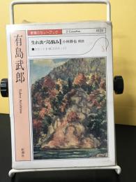 新潮カセットブック　有島武郎　生れ出づる