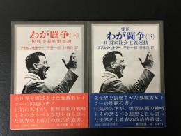 完訳 わが闘争