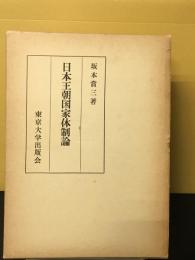日本王朝国家体制論